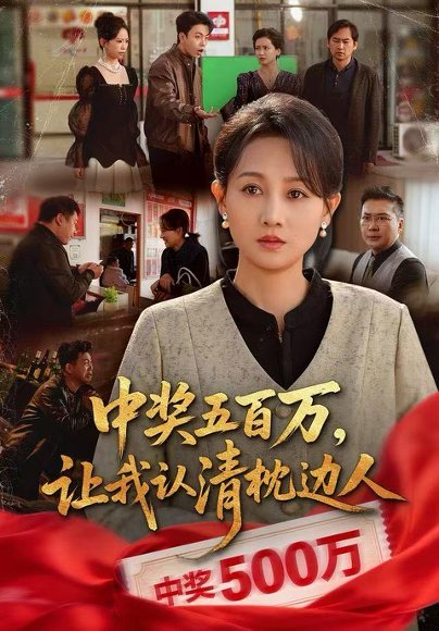 中奖五百万，让我认清枕边人&中奖后，六十岁的我重获新生（61集）任晗&黄维 高清完整版