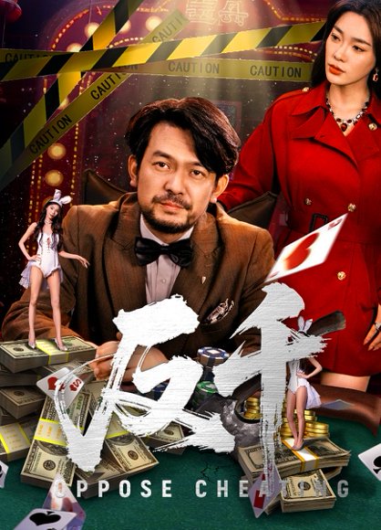 反千（94集）金珊&张贺 高清完整版