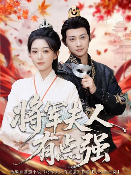 将军夫人有点强（78集）吴伊纯＆项泰诚 高清完整版