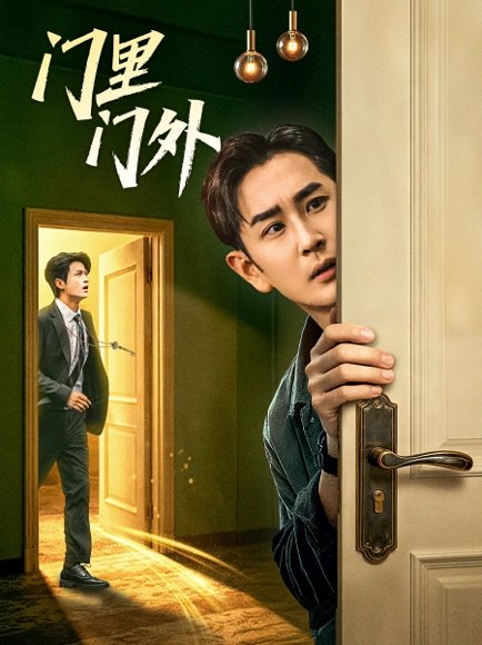 门里门外（57集）高琳琳＆宋俊毅 高清完整版