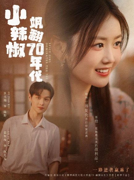 小辣椒飒翻70年代（72集）区天瑞＆雷馥缦 高清完整版