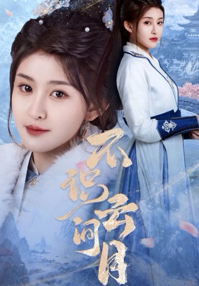 不识云间月（70集）喻嘉琳&胡一鸣 高清完整版