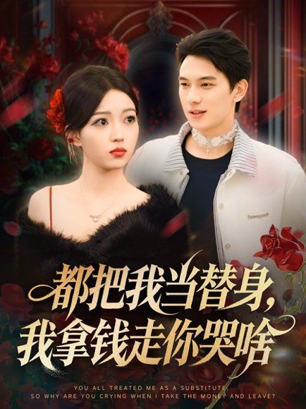 都把我当替身，我拿钱走你哭啥＆姐姐请自重，哥只是替身（80集）胡耀＆千文 高清完整版