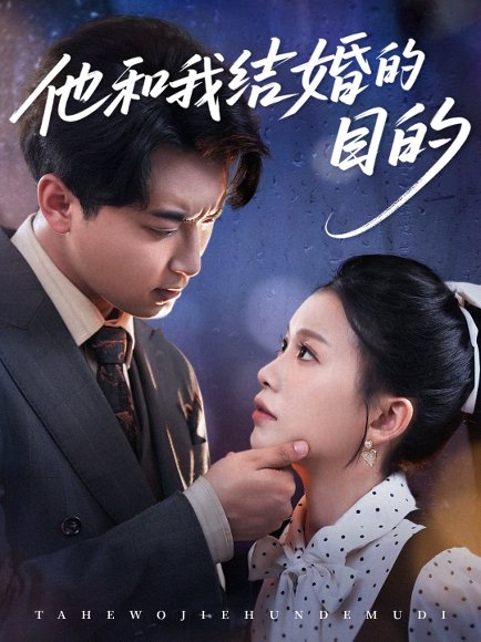 他和我结婚的目的（53集）白浩＆陈妞妞 高清完整版