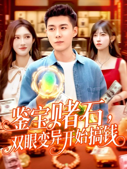 鉴宝赌石，双眼变异开始搞钱&鉴宝赌石双眼变异开始搞钱（99集）赵亦菲&韩雨轩 高清完整版