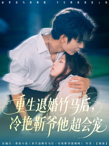 重生退婚竹马后冷艳靳爷他超会宠（66集）曹皓添＆赵婉吟 高清完整版