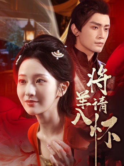 将军请入怀（55集）周昭昭&周航 高清完整版