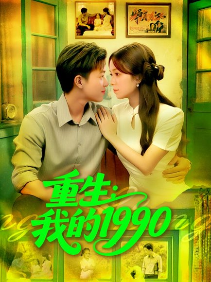 重生我的1990（122集）王依海&朱佳琪 高清完整版