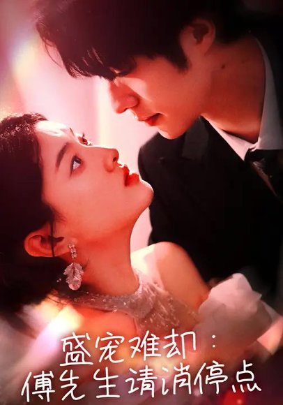 盛宠难却：傅先生请消停点（74集）冯祥琨&孙芊浔 高清完整版