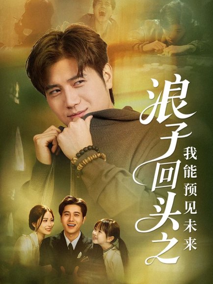 浪子回头之我能预见未来（80集）姜腾＆张乐瑶 高清完整版