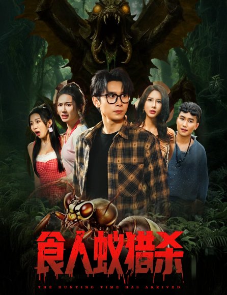 食人蚁猎杀（61集）严浩&舒宣&维尼&林彤&程嘉一 高清完整版
