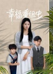 幸福重组中（96集）张铭祥＆王立京 高清完整版