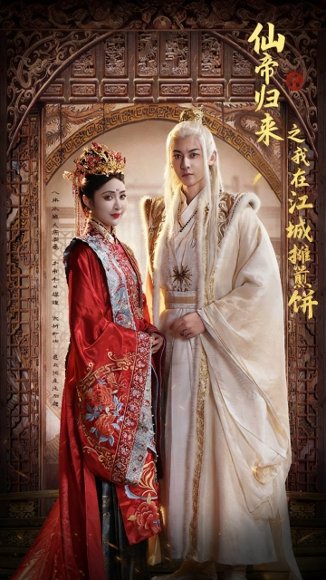 仙帝归来之我在江城摊煎饼（71集）樊纾宁&孙虎城 高清完整版