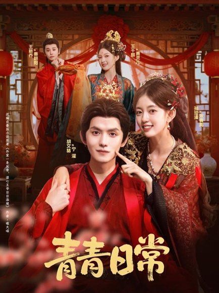 青青日常（71集）胡文喆＆孙琰清 高清完整版