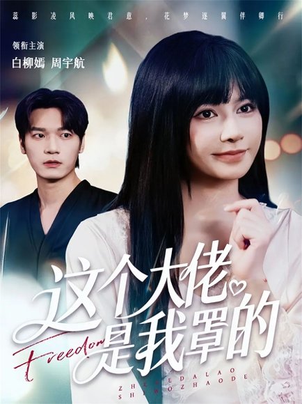 这个大佬是我罩的（52集）周宇航＆白柳嫣 高清完整版