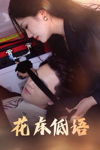 花床低语&烬余微光（60集） 高清完整版