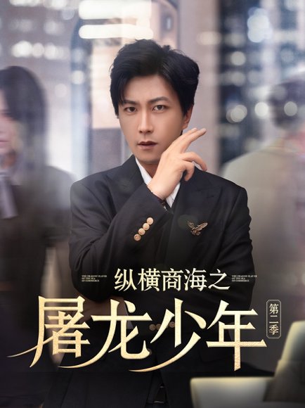 纵横商海之屠龙少年第二季（80集）董佳妮&李云鹏&苏西&金美希&赵琪琪&王亚宁 高清完整版