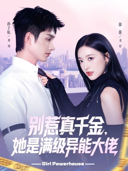 别惹真千金她是满级异能大佬（81集）郁葱&孙子航 高清完整版