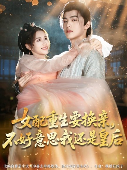 女配重生要换亲，不好意思我还是皇后&女配重生要换亲不好意思我还是皇后（81集）吕星灼＆林七月 高清完整版