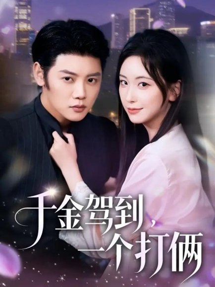 千金驾到，一个打俩（70集）陈梓阳＆胡耀文 高清完整版
