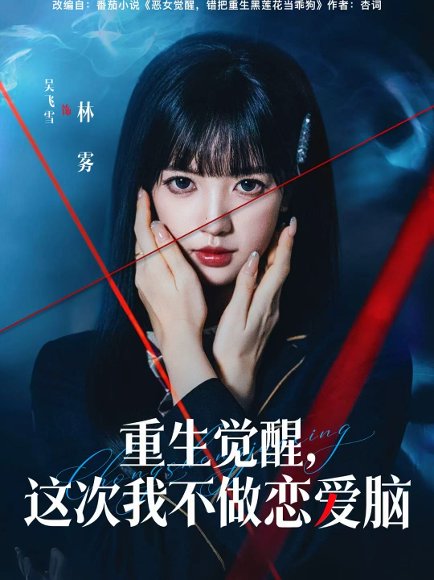 重生觉醒，这次我不做恋爱脑（63集）吴飞雪＆欧靖枭 高清完整版