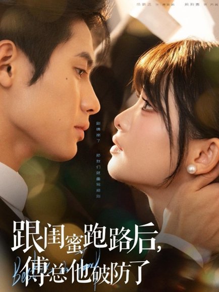 跟闺蜜跑路后，傅总他破防了（66集）杨鹏丞＆莉莉崽 高清完整版