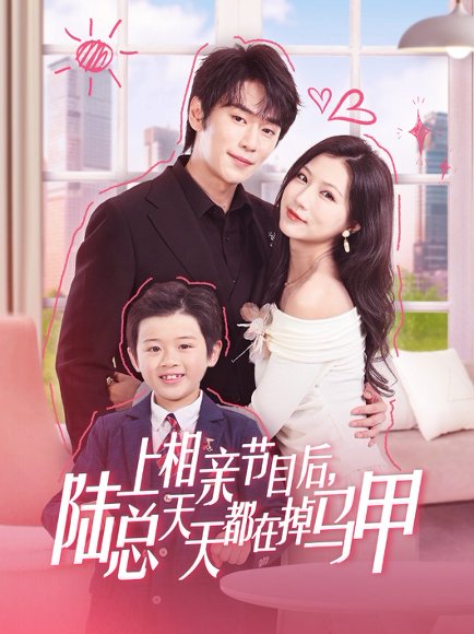 上相亲节目后陆总天天都在掉马甲（62集）闫丁翔宇&徐漫宁 高清完整版