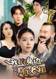 我的身边有老祖（30集） 高清完整版