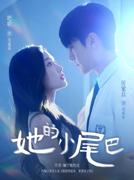 她的小尾巴（80集）吧啦＆厉家兵 高清完整版