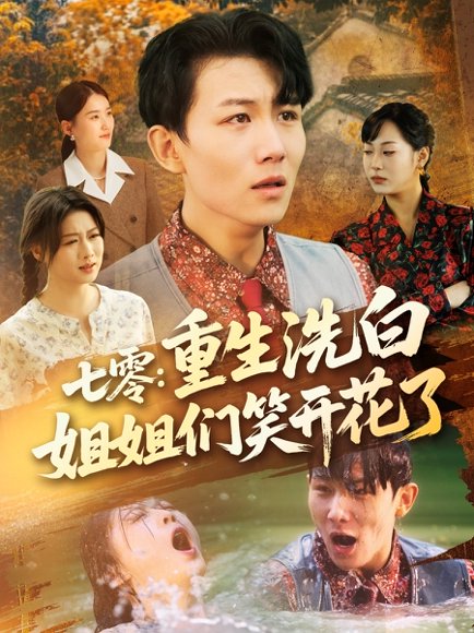 七零重生洗白姐姐们笑开花了（83集）李沐珩＆严若曦&王小野&周颖&陈杨婷丹 高清完整版