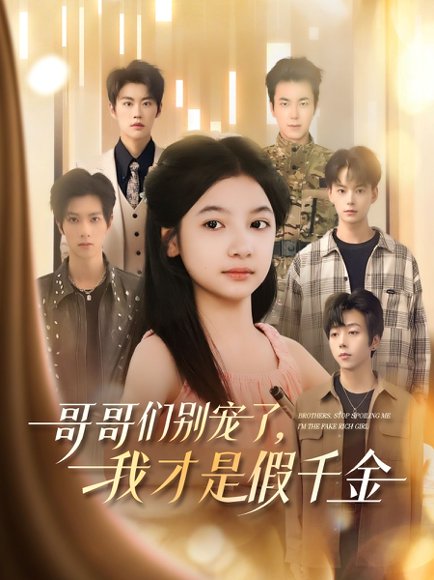 哥哥们别宠了，我才是假千金&哥哥们别宠了我才是假千金（68集）陈昱彤＆刘锟泓 高清完整版