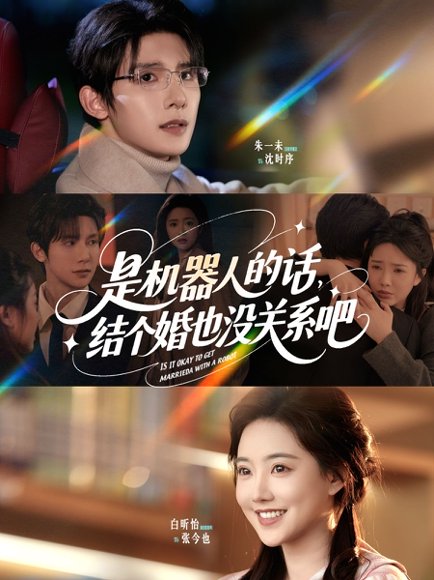 是机器人的话结个婚也没关系吧（96集）朱一未&白昕怡 高清完整版