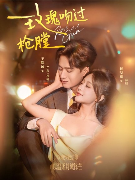 玫瑰吻过枪膛（80集）王皓祯＆侯呈玥 高清完整版