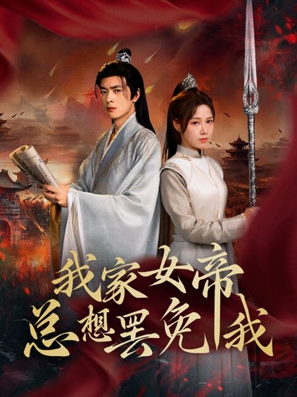 我家女帝总想罢免我（82集）王静&何志根 高清完整版