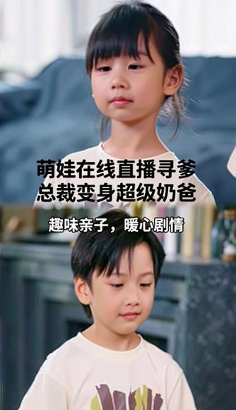 萌娃在线直播寻爹总裁变身超级奶爸（77集）梁枫钟&超耿 高清完整版