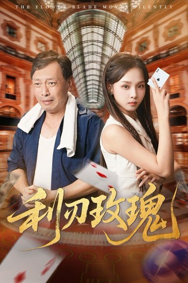 利刃玫瑰（61集）沈凯&陈舒宜 高清完整版