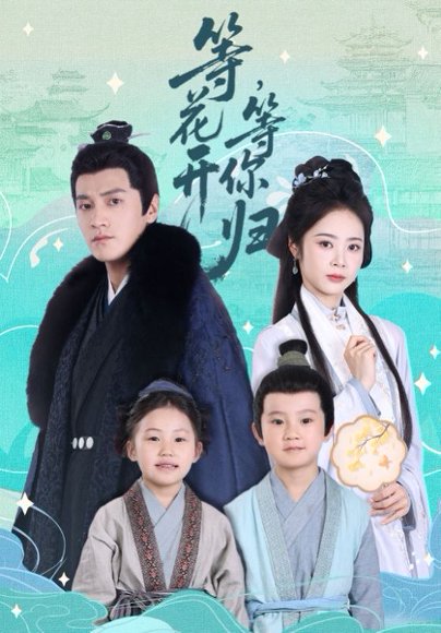 等花开，等你归&等花开等你归（55集）金泽＆姚慧 高清完整版