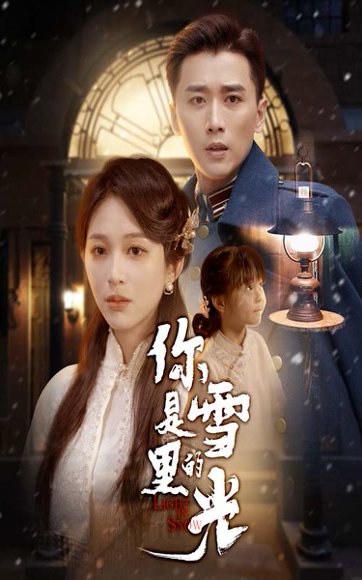 你是雪里的光（64集）梅洋＆韩录锦 高清完整版
