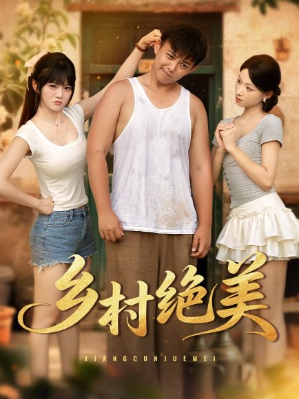 乡村绝美 (80集) 王煜可晴&刘峰硕&洋洋 (李梦洋) &落洛 高清完整版