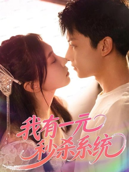 我有一元秒杀系统（57集）刘尚麟＆时一 高清完整版