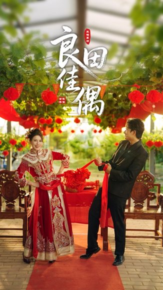 良田佳偶（51集）小雨老师 高清完整版