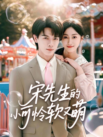 宋先生的小可怜软又萌（80集）李彬航＆薛琪慧 高清完整版