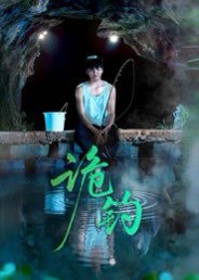 诡钓（50集）吴秦&唐子峻 高清完整版