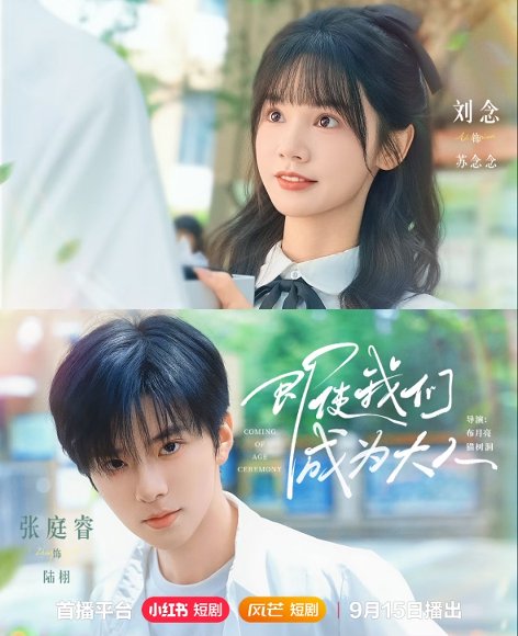 即使我们成为大人（59集）刘念＆张庭睿 高清完整版