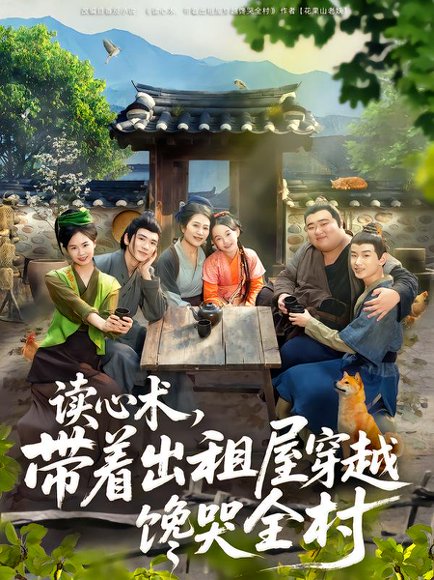 读心术，带着出租屋穿越馋哭全村（80集）何艺恬&肖泊亭 高清完整版