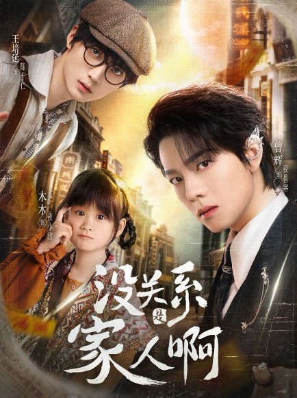 没关系是家人啊（105集）曾辉&王培廷&李柯以&姜无寒&姜十七 高清完整版