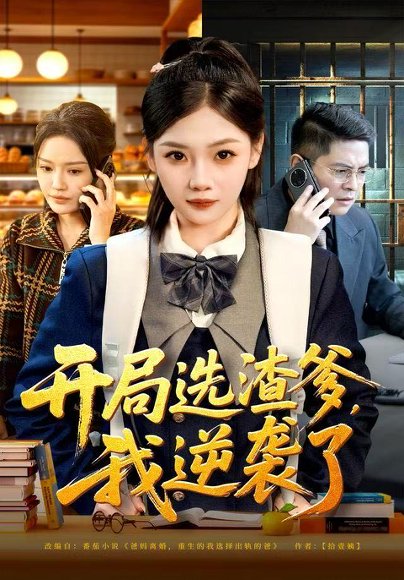 开局选渣爹，我逆袭了（60集）大森&张若辰 高清完整版