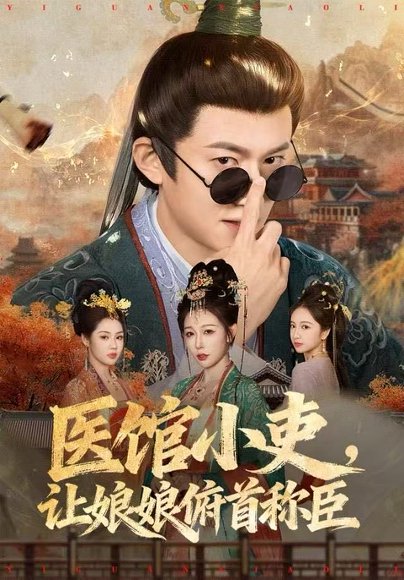 医馆小吏，让娘娘俯首称臣（80集）隋安蓉&高广泽 高清完整版