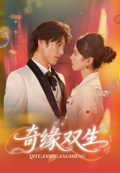 奇缘双生（68集）牟红&傅泽玄 高清完整版