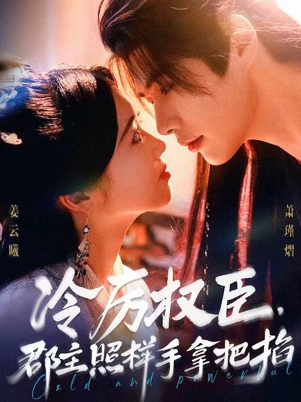 冷厉权臣郡主照样手拿把掐（70集）李佑霖＆墨凝 高清完整版